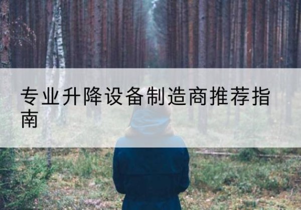 华安电动剪叉升降平台厂家-专业升降设备制造商推荐指南